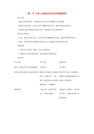 山东省泰安市新泰七年级生物下册 第七章 第一节 分析人类活动对生态环境的影响教案 新人教版