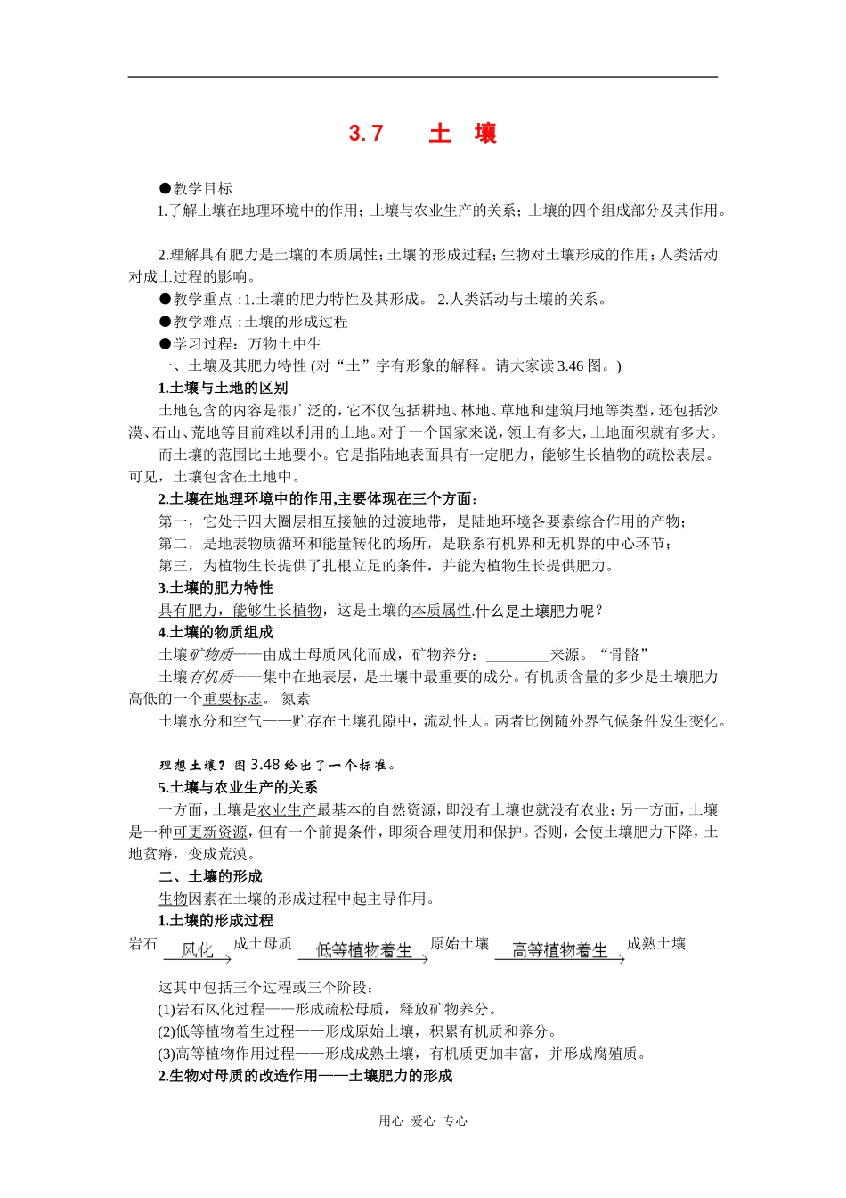 高中地理：3.7《土壤》教案（2）（旧人教版必修上）_第1页