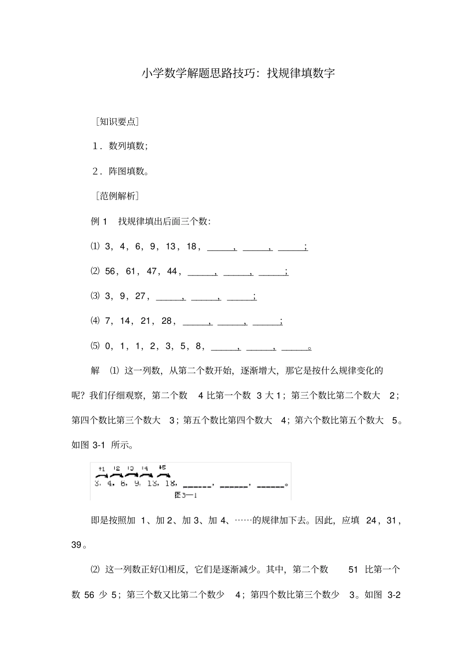 小学数学解题思路技巧：找规律填数字_第1页