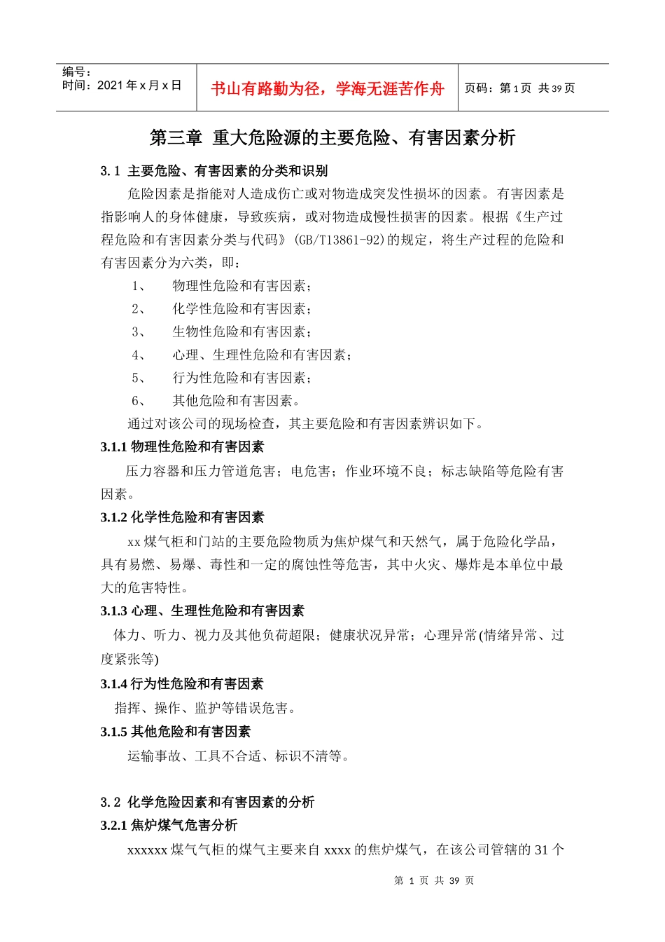 XXXX年XXXX燃气有限公司重大危险源安全评价报告(关键章_第1页