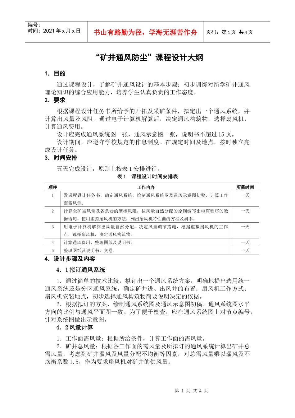 “矿井通风防尘”课程设计大纲_第1页