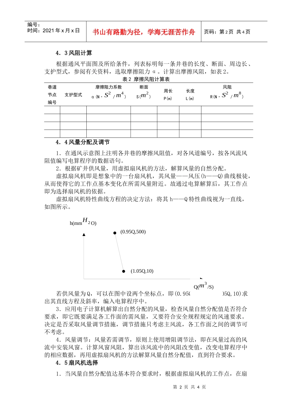 “矿井通风防尘”课程设计大纲_第2页