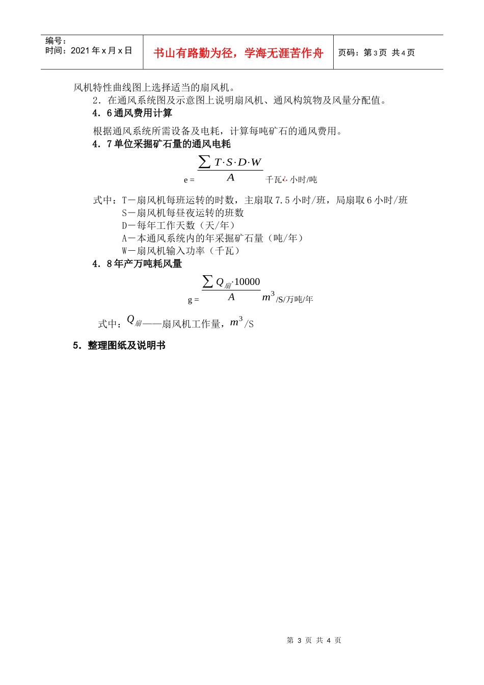 “矿井通风防尘”课程设计大纲_第3页