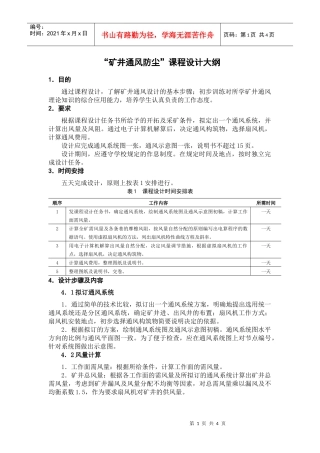 “矿井通风防尘”课程设计大纲