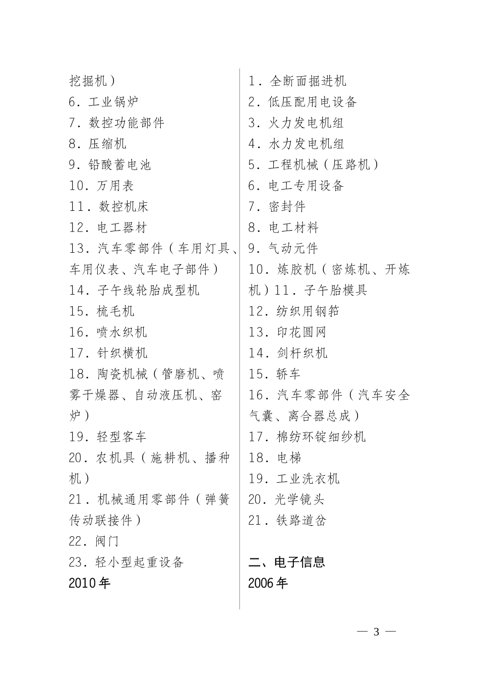 《中国名牌产品“十一五”重点培育指导目录》doc-机械行_第3页