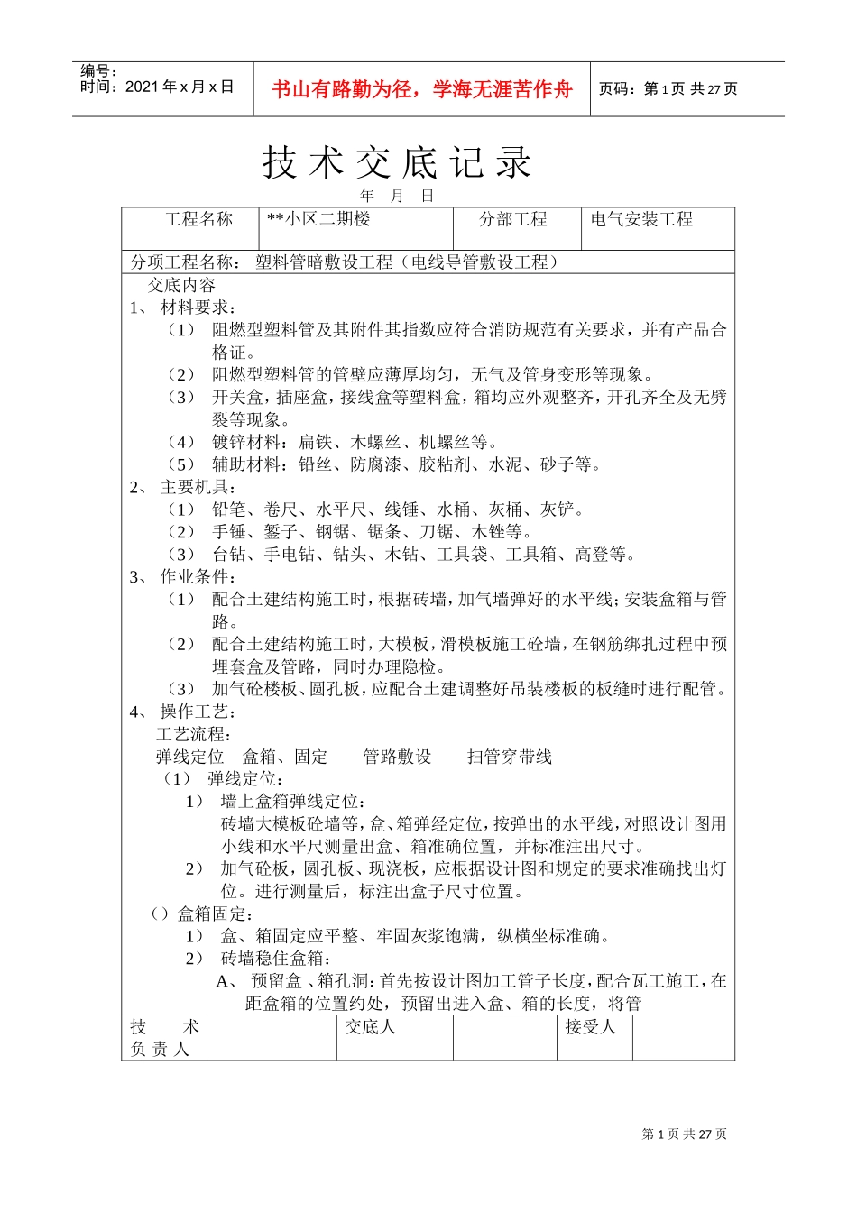 PVC塑料管暗敷设工程技术交底记录(DOC27页)_第1页