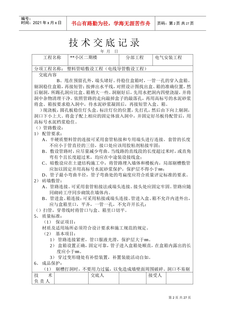PVC塑料管暗敷设工程技术交底记录(DOC27页)_第2页