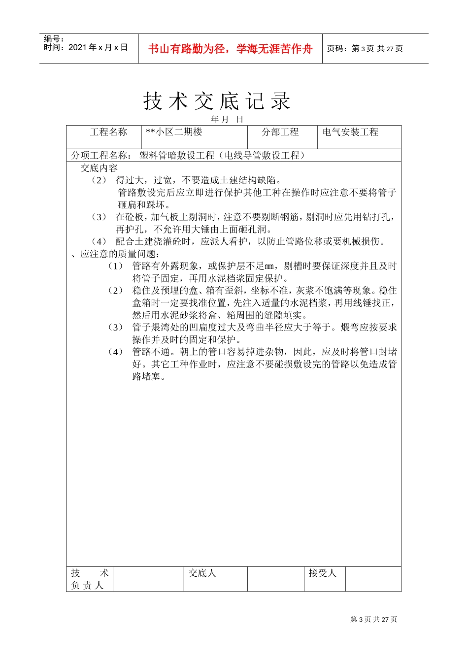 PVC塑料管暗敷设工程技术交底记录(DOC27页)_第3页