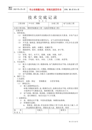 PVC塑料管暗敷设工程技术交底记录(DOC27页)