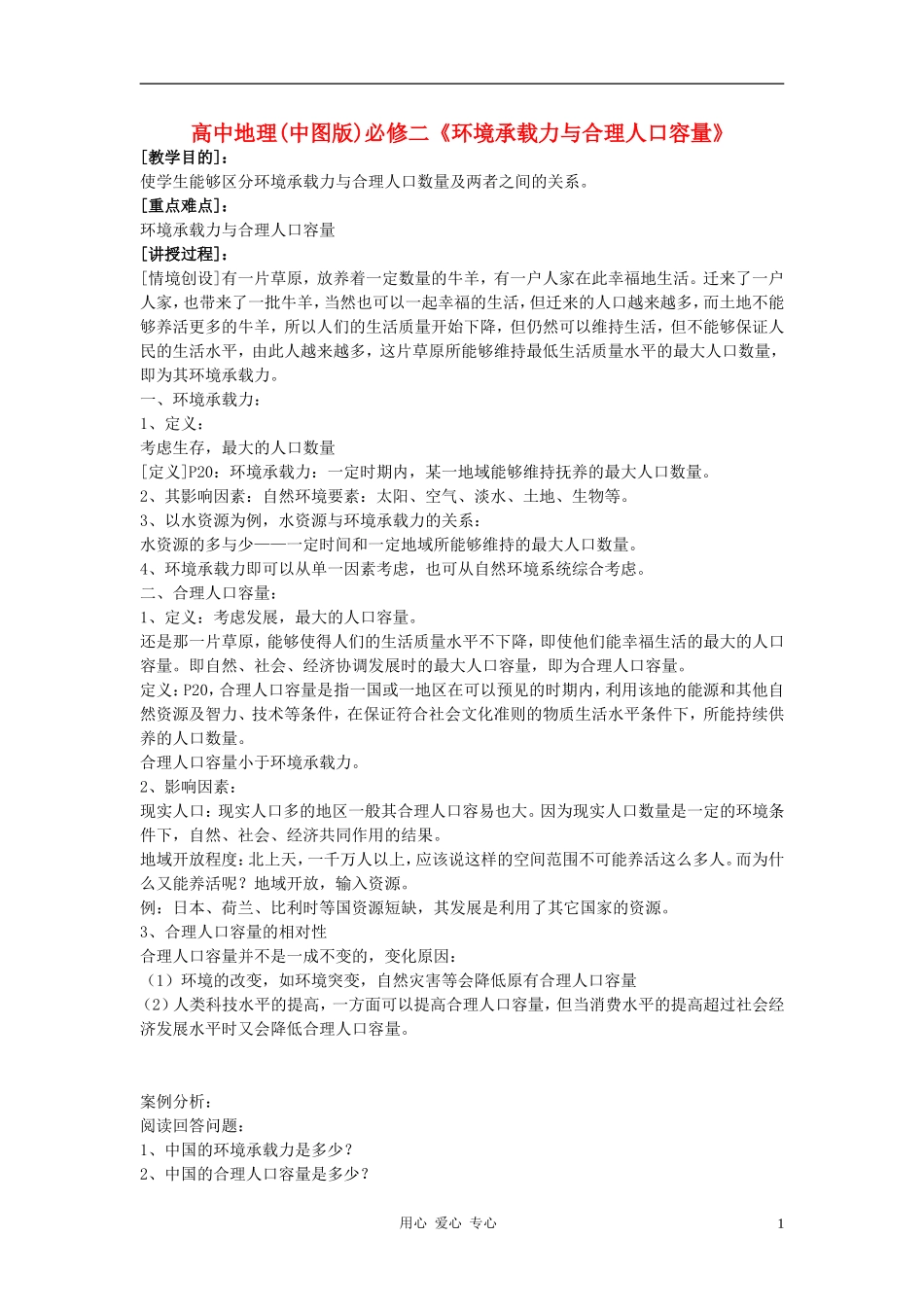 高中地理《环境承载力与人口合理容量》教案4 中图版必修2_第1页