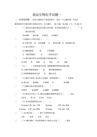 (完整版)食品生物化学十套试题及答案