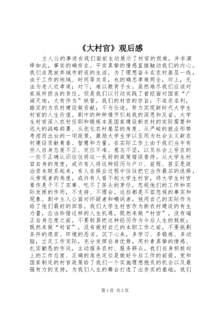 《大村官》观后感 