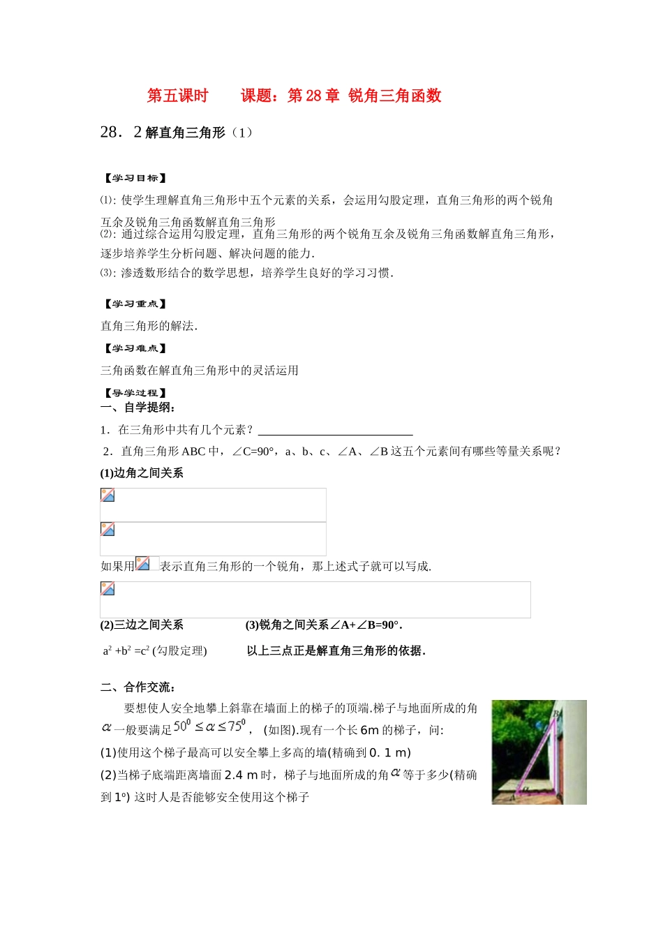 九年级数学下册28.2解直角三角形(1)教案人教版_第1页