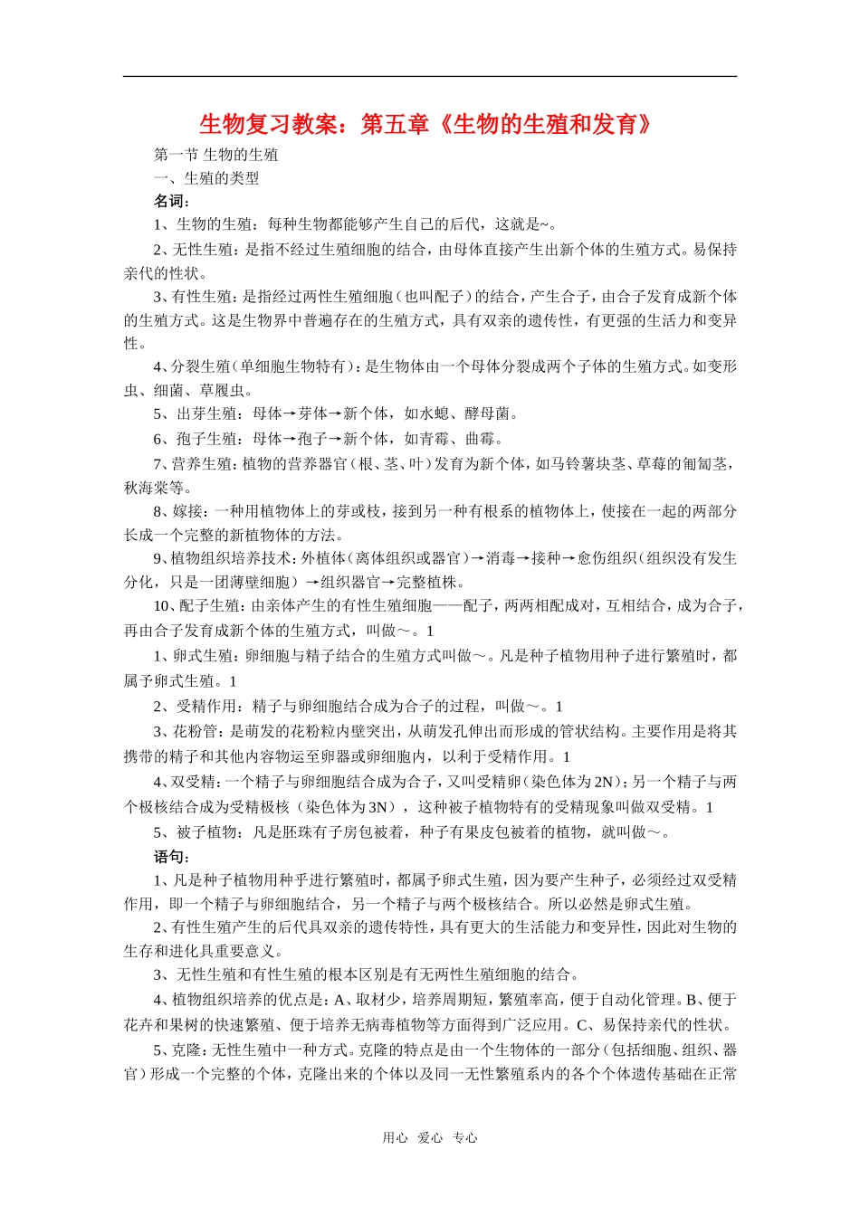 高中生物：第五章《生物的生殖和发育》复习教案旧人教版_第1页