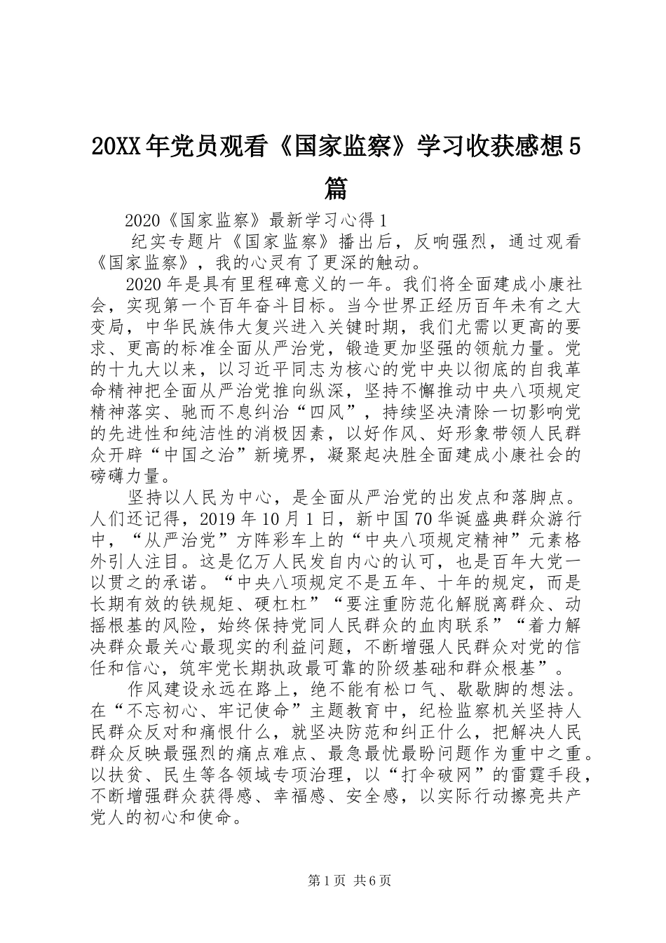 20XX年党员观看《国家监察》学习收获感想5篇_第1页