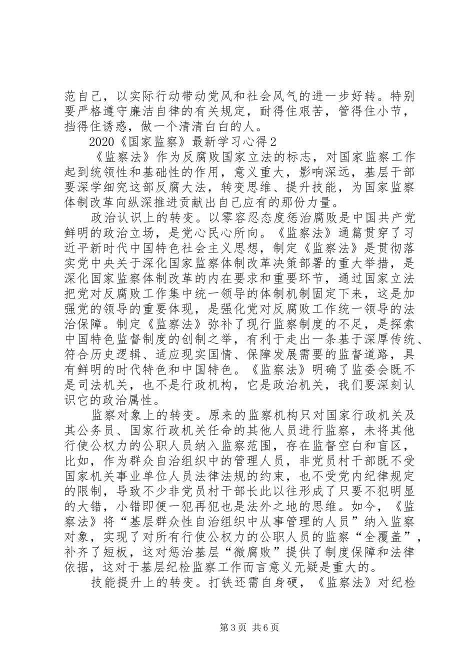 20XX年党员观看《国家监察》学习收获感想5篇_第3页