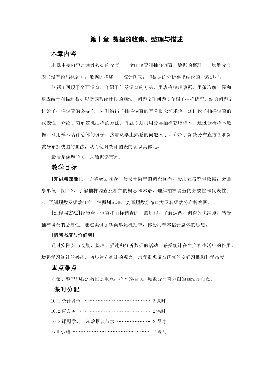 七年级数学（下册）第十章 数据的收集、整理与描述教案人教版_第1页