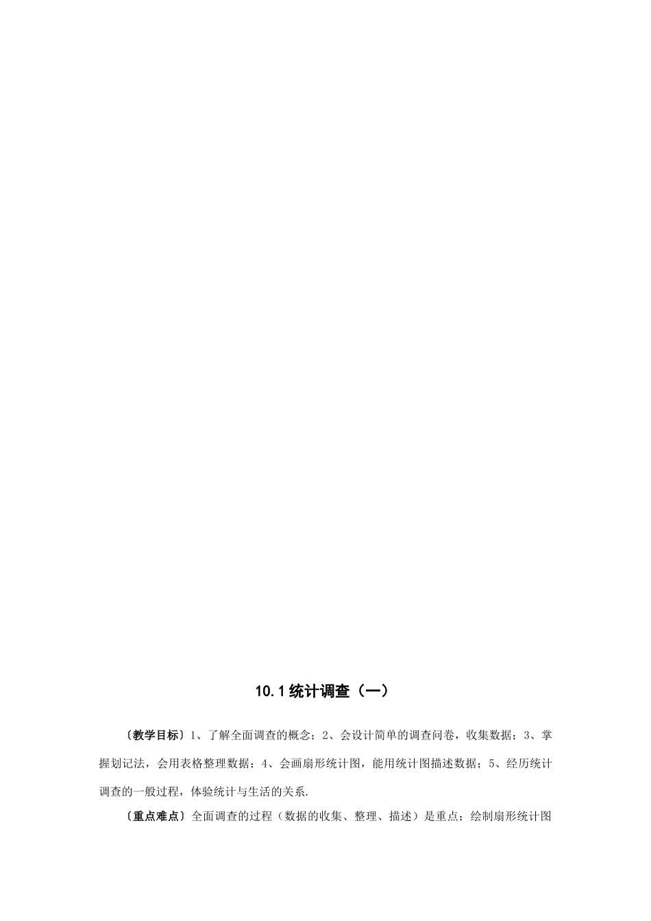 七年级数学（下册）第十章 数据的收集、整理与描述教案人教版_第2页
