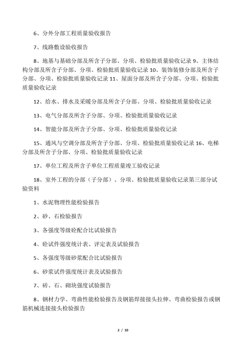 土建工程一整套竣工资料需要的东西及顺序_第2页