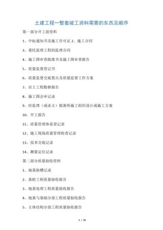 土建工程一整套竣工资料需要的东西及顺序