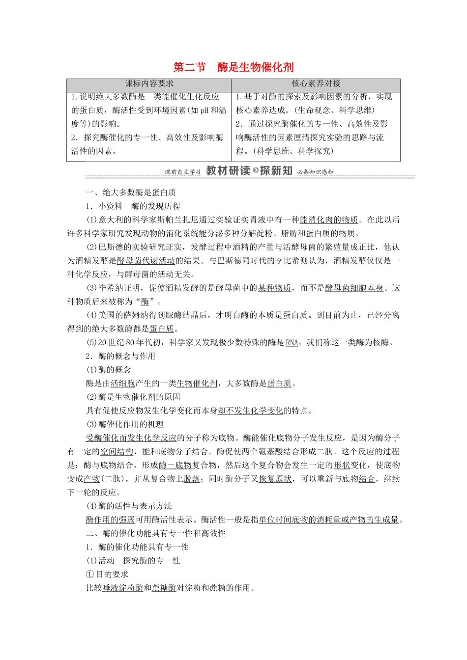 高中生物 第3章 细胞的代谢 第2节 酶是生物催化剂教案 浙科版必修第一册-浙科版高中第一册生物教案_第1页