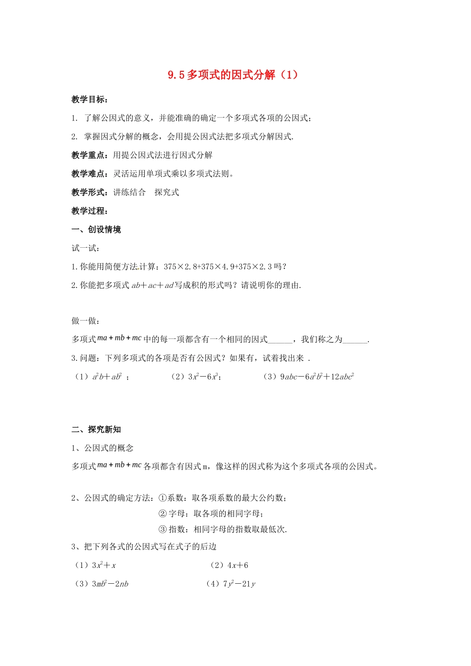 七年级数学下册 第9章 从面积到乘法公式 9.5 多项式的因式分解（1）教案（新版）苏科版-（新版）苏科版初中七年级下册数学教案_第1页