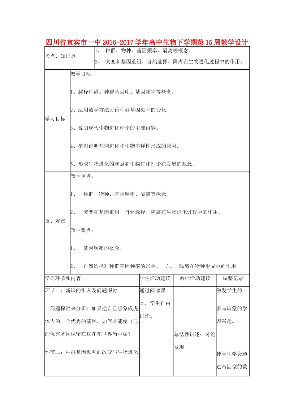 高中生物下学期第15周教学设计-人教版高中全册生物教案_第1页