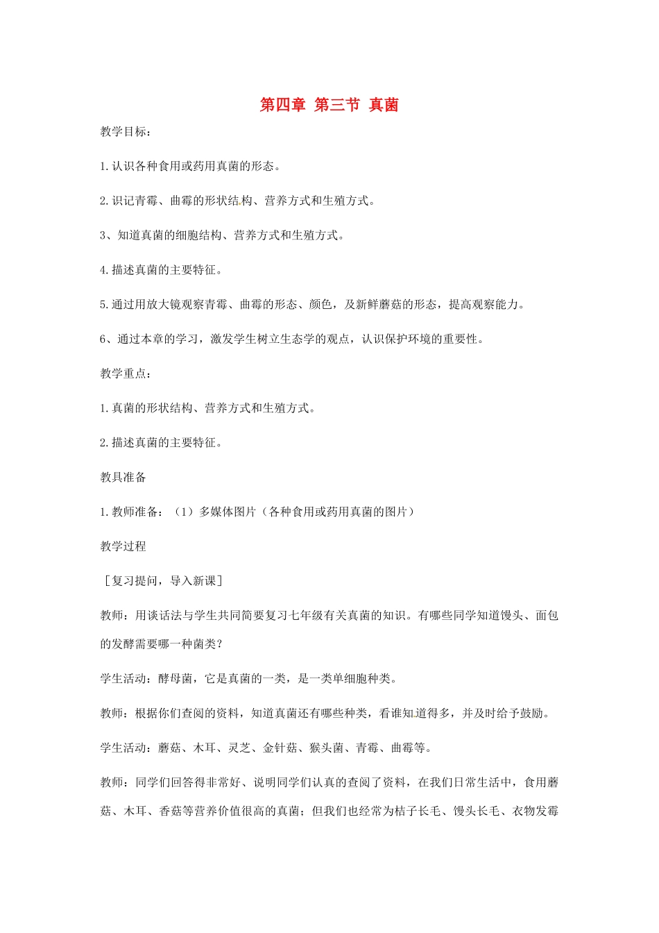 七年级生物上册 第二单元 第三章 第三节 真菌教案 （新版）济南版-（新版）济南版初中七年级上册生物教案_第1页