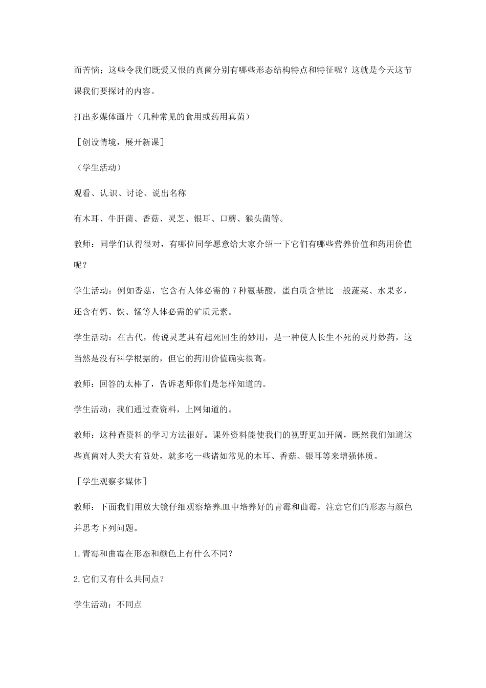 七年级生物上册 第二单元 第三章 第三节 真菌教案 （新版）济南版-（新版）济南版初中七年级上册生物教案_第2页