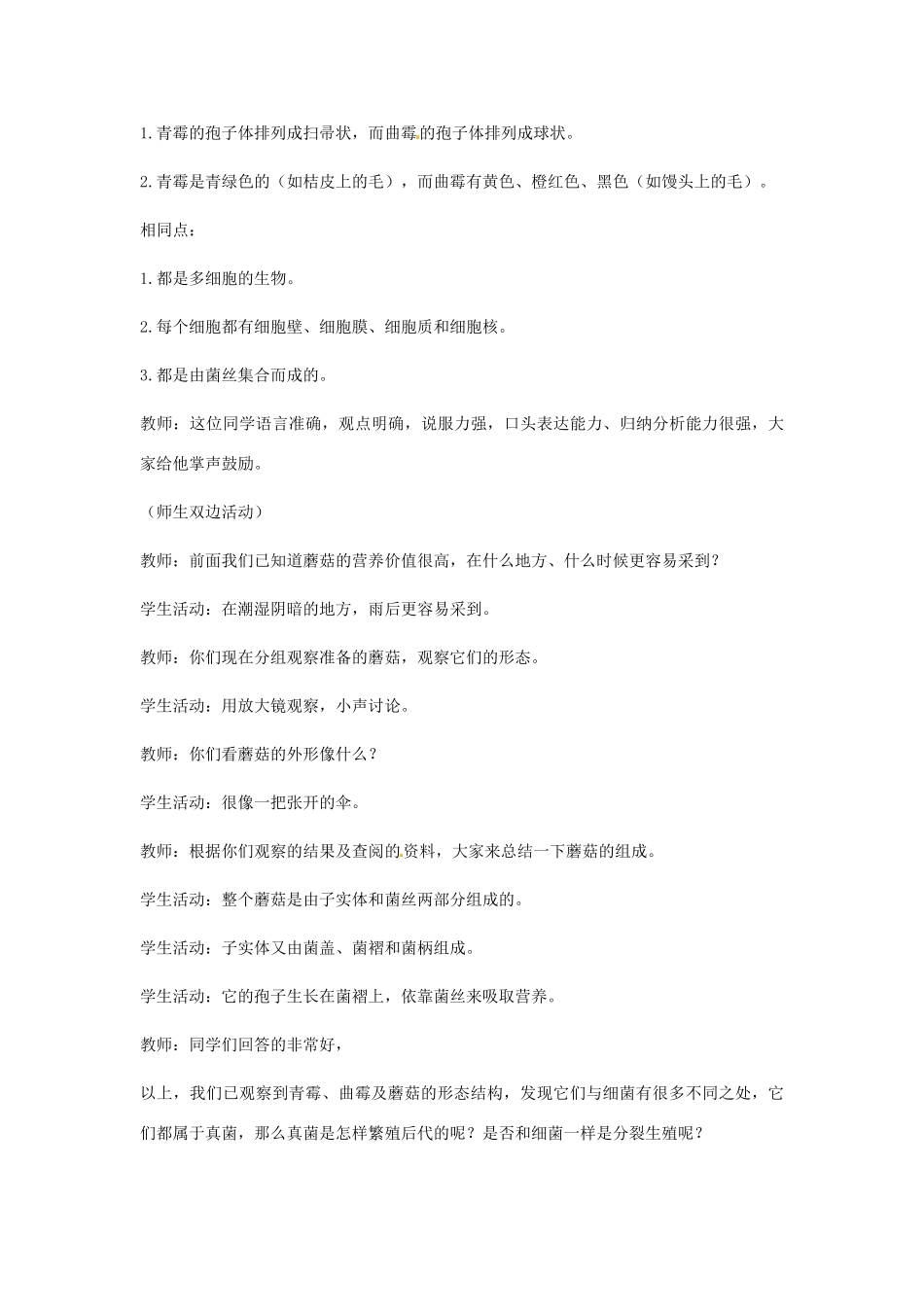 七年级生物上册 第二单元 第三章 第三节 真菌教案 （新版）济南版-（新版）济南版初中七年级上册生物教案_第3页