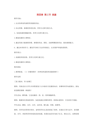 七年级生物上册 第二单元 第三章 第三节 真菌教案 （新版）济南版-（新版）济南版初中七年级上册生物教案