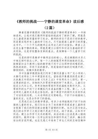 《教师的挑战——宁静的课堂革命》读后感（2篇）