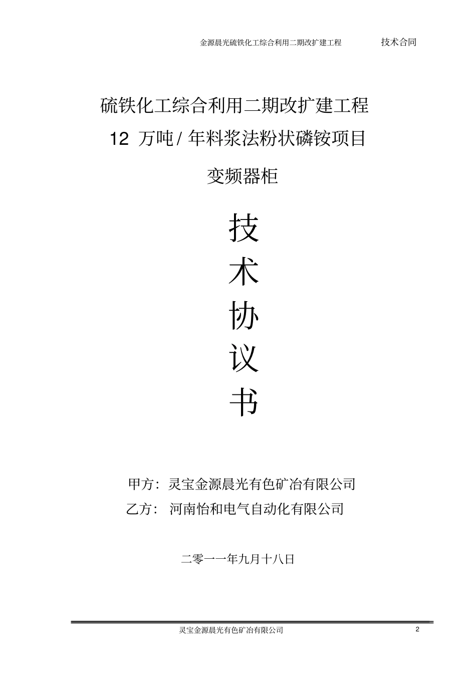 变频器柜技术协议(11.9.15)_第2页