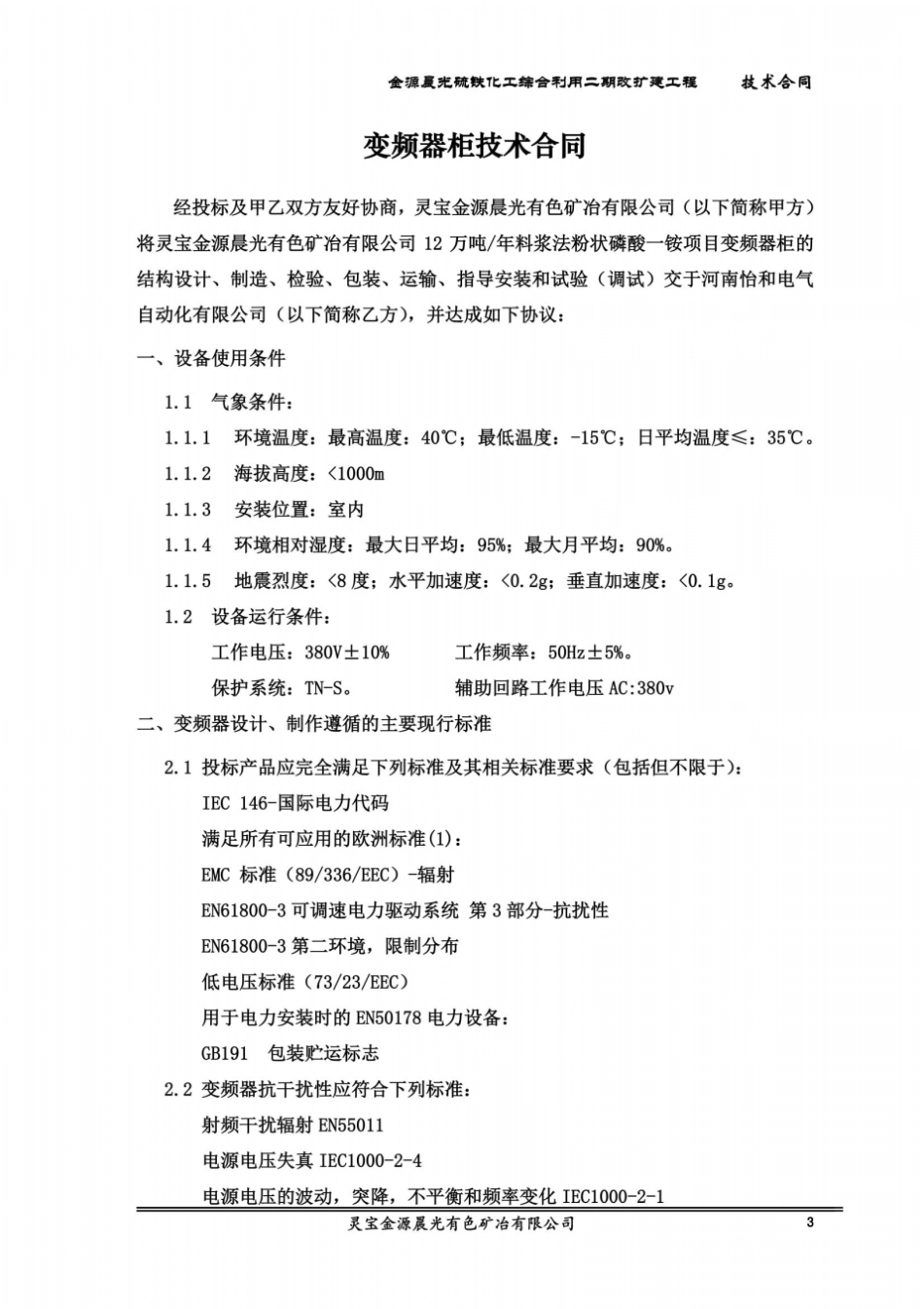 变频器柜技术协议(11.9.15)_第3页