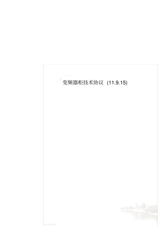 变频器柜技术协议(11.9.15)