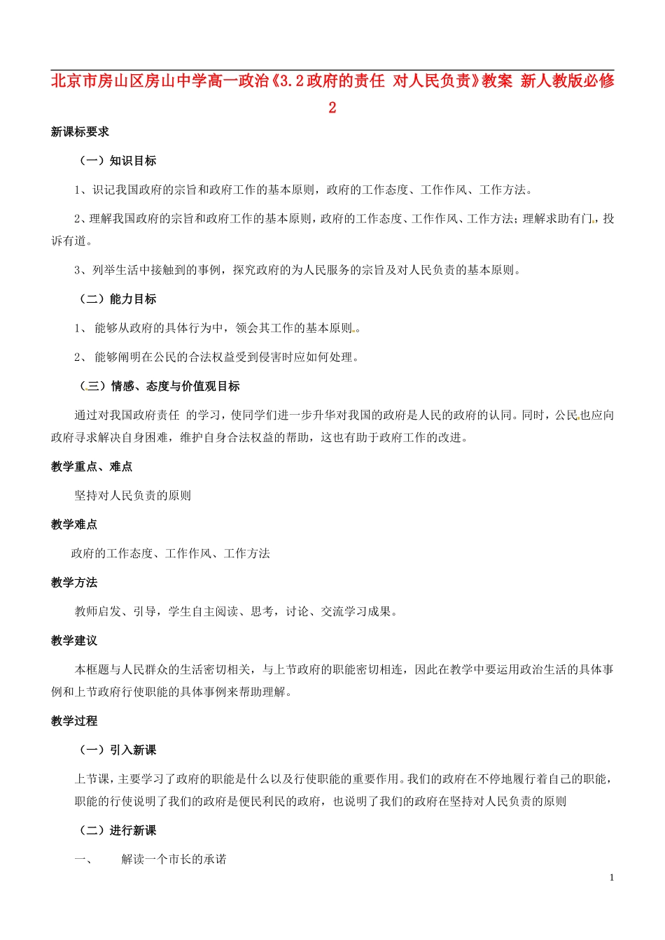 北京市房山区房山中学高中政治《3.2政府的责任 对人民负责》教案 新人教版必修2_第1页