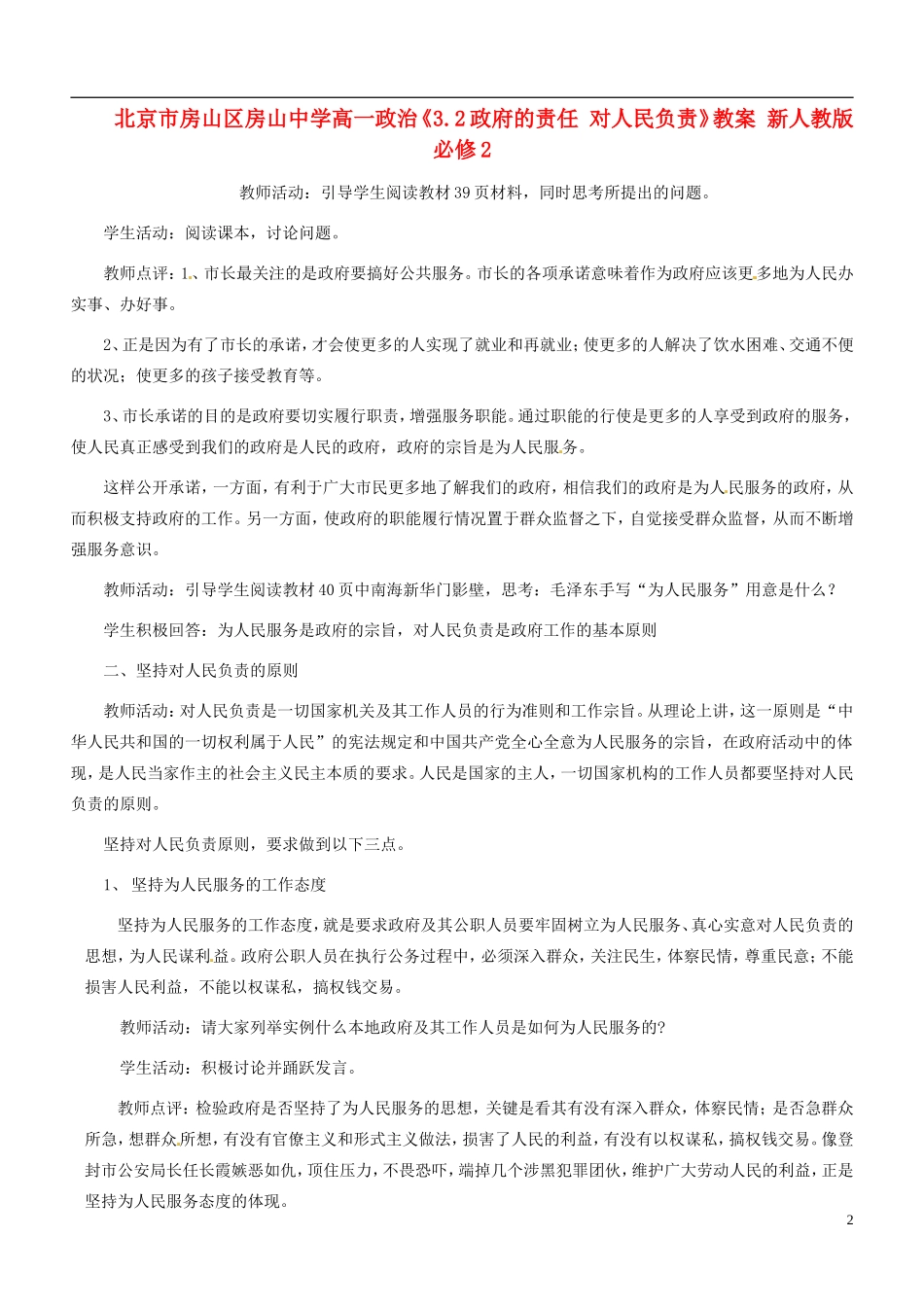 北京市房山区房山中学高中政治《3.2政府的责任 对人民负责》教案 新人教版必修2_第2页