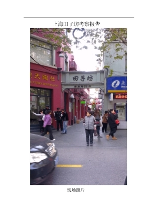 上海田子坊考察报告