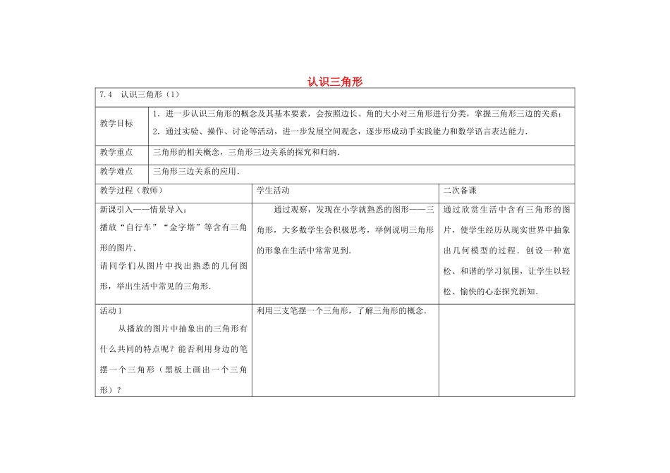 七年级数学下册 7.4 认识三角形教案1 （新版）苏科版-（新版）苏科版初中七年级下册数学教案_第1页