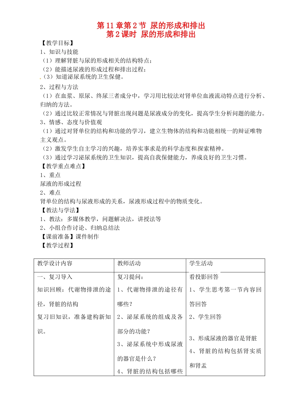 七年级生物下册 11.2 尿的形成和排出教案 北师大版_第1页