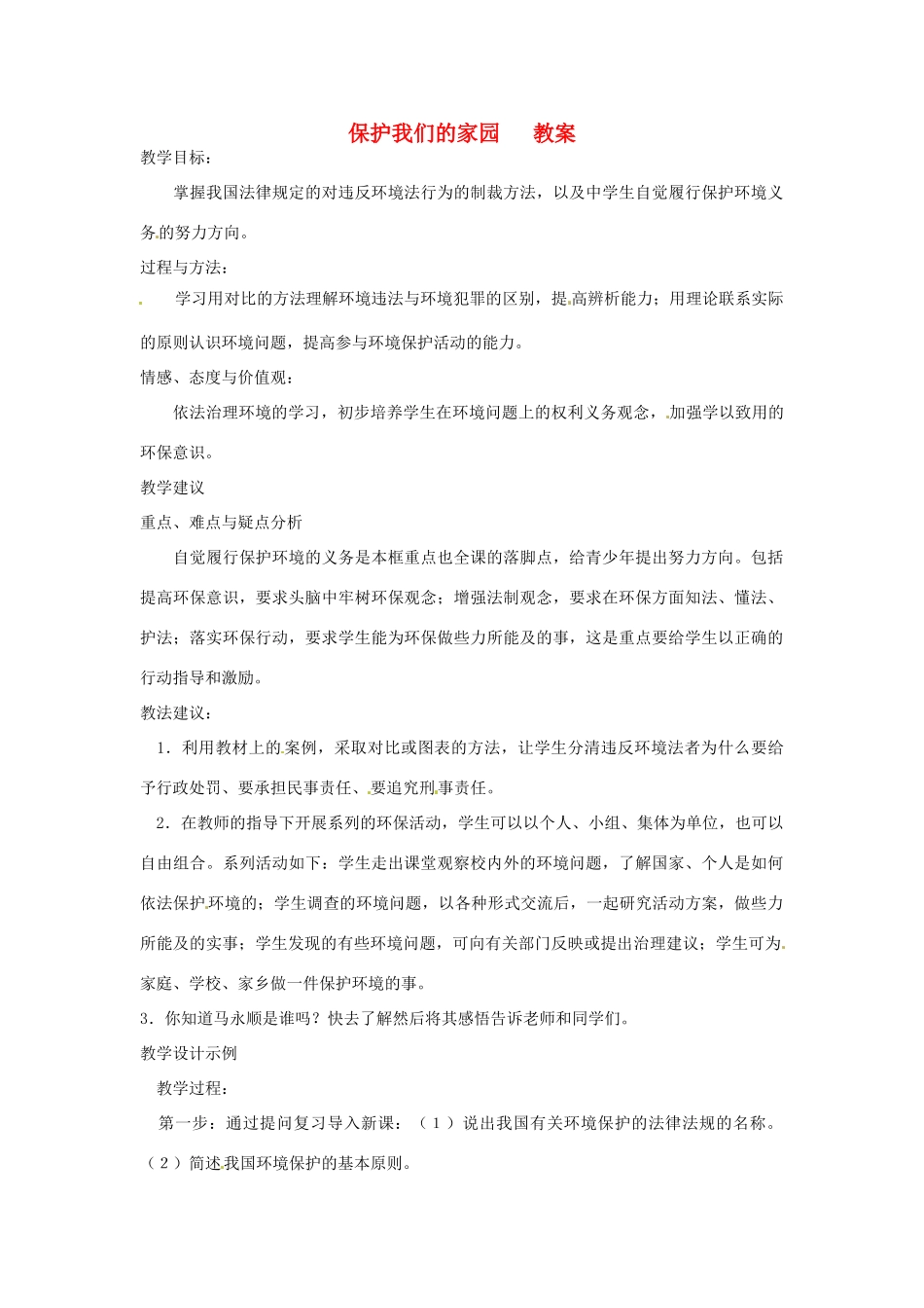 七年级生物下册 3.7.3《保护我们的家园》教案 济南版_第1页