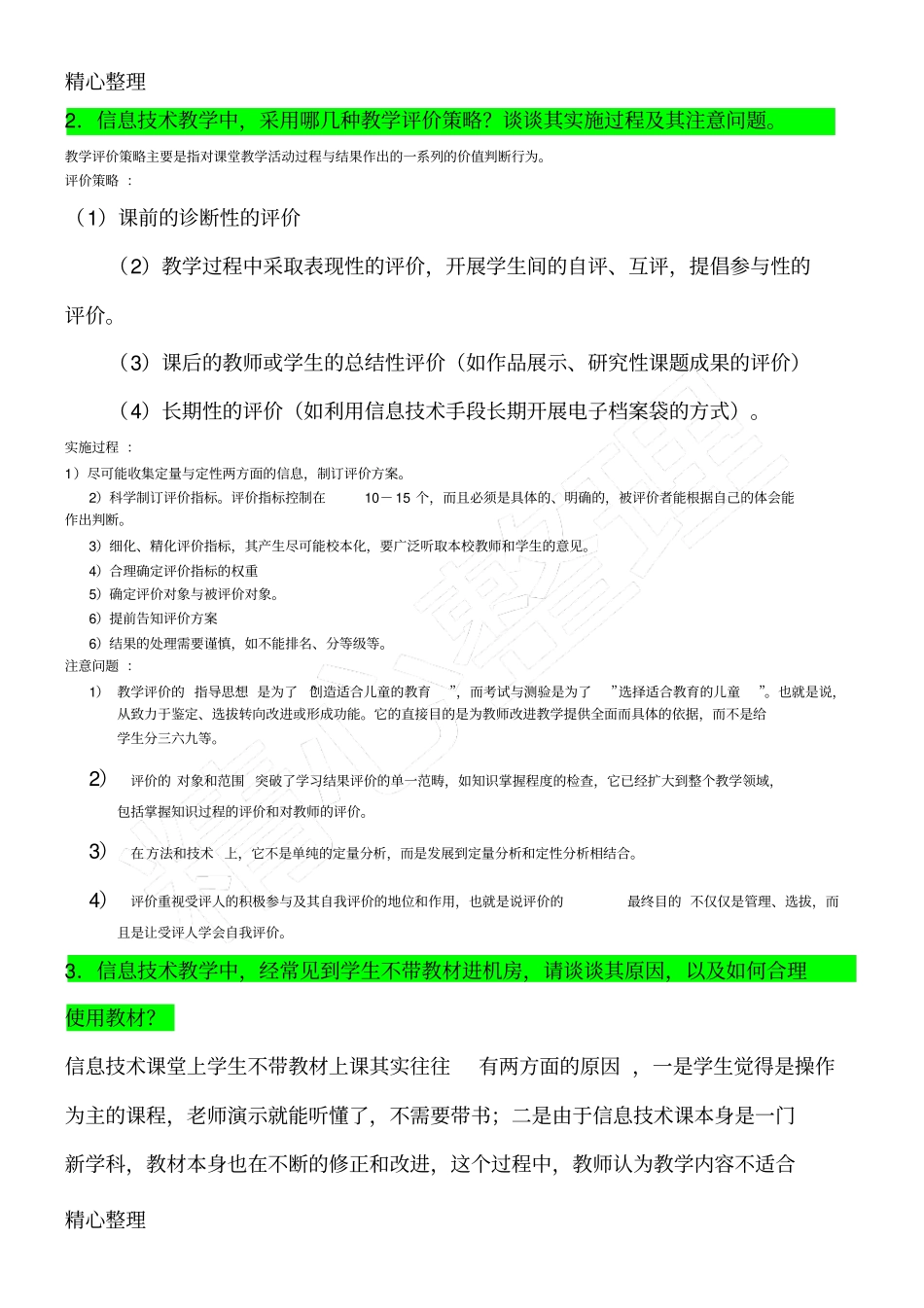 信息技术课堂教学指导中常见问题解答_第2页