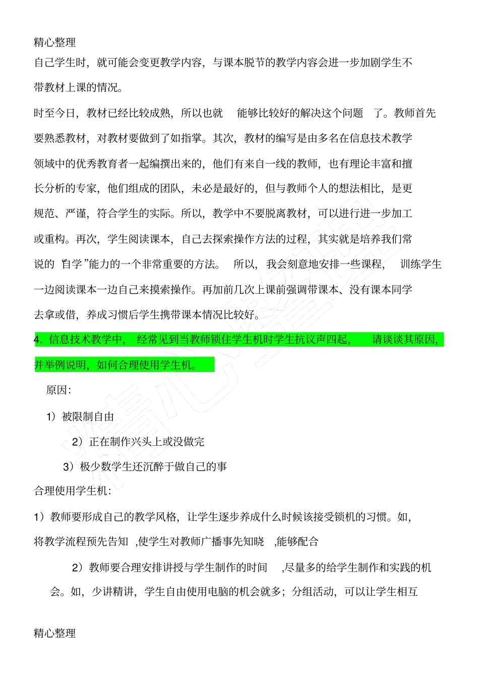 信息技术课堂教学指导中常见问题解答_第3页