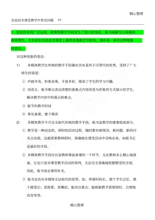 信息技术课堂教学指导中常见问题解答
