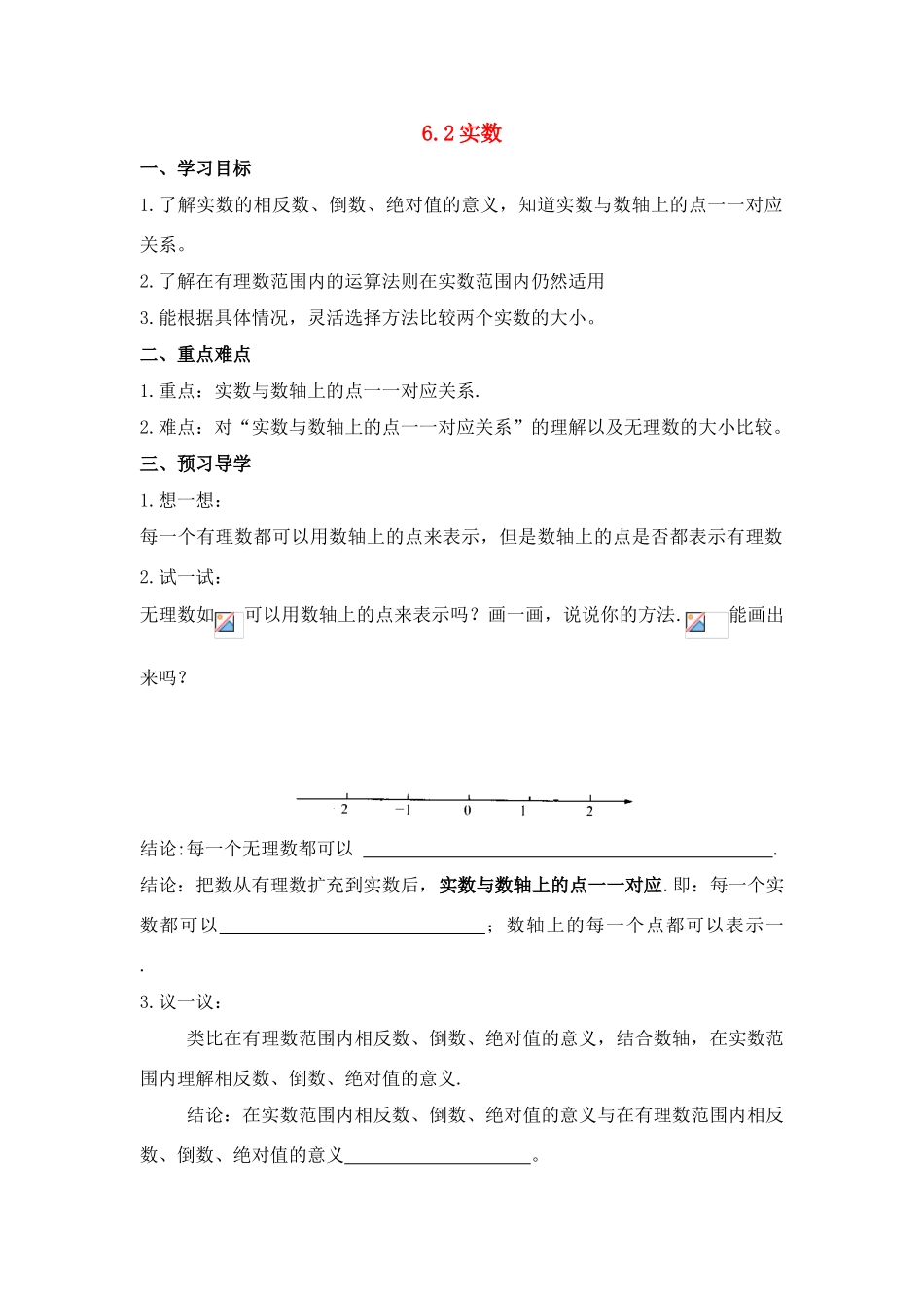 七年级数学6.2实数教案沪教版_第1页