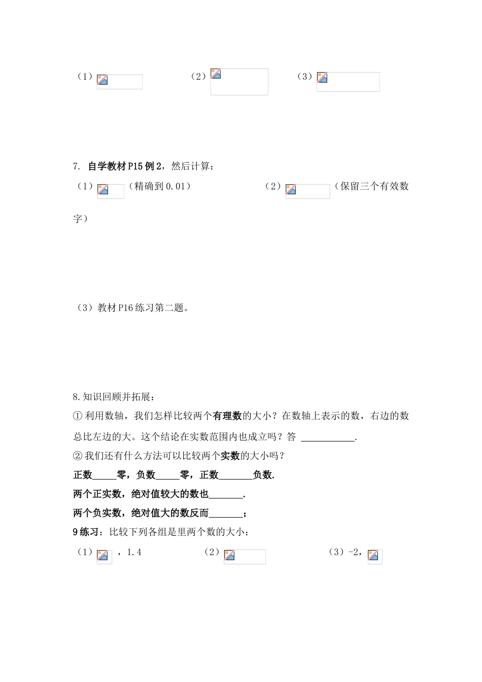 七年级数学6.2实数教案沪教版_第3页