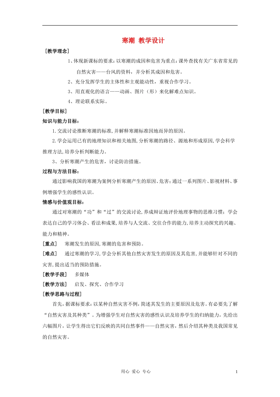 高中地理《寒潮》教案（3） 中图版必修1_第1页