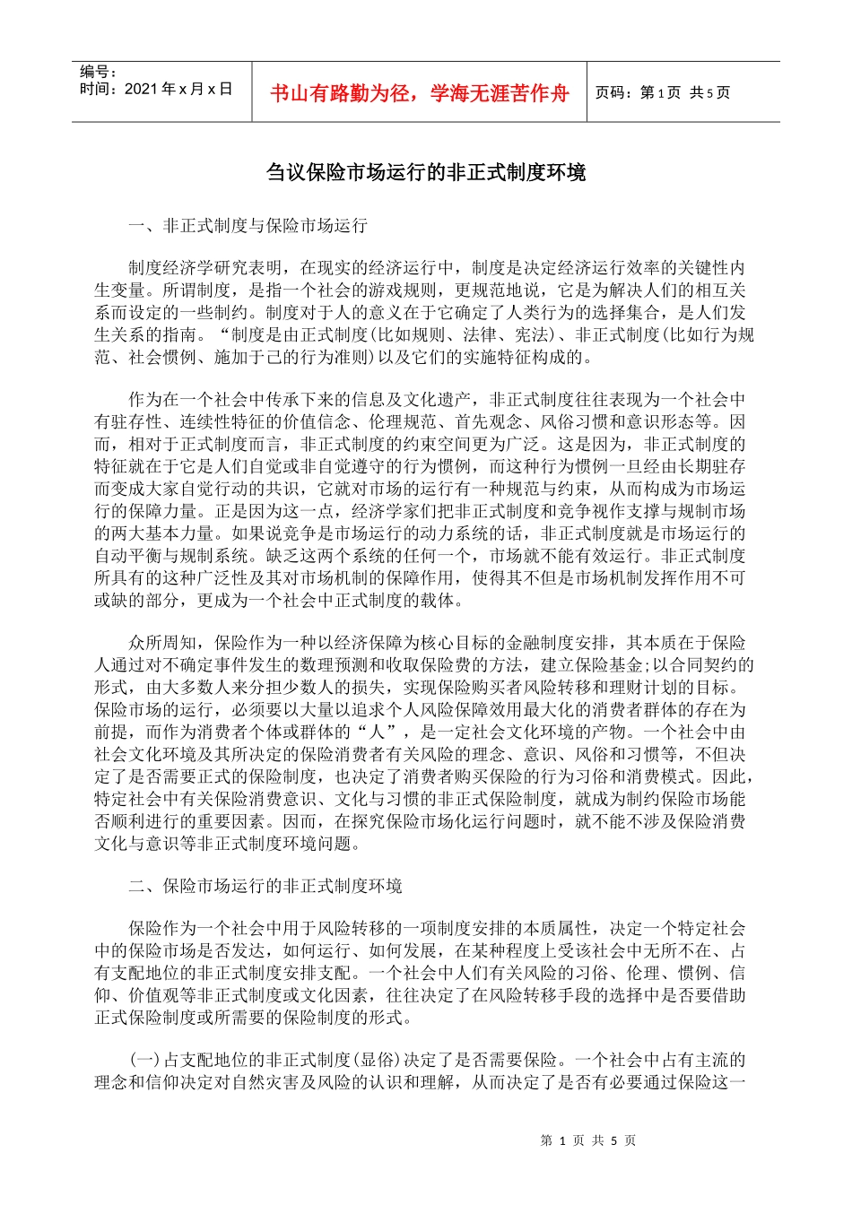 刍议保险市场运行的非正式制度环境_第1页