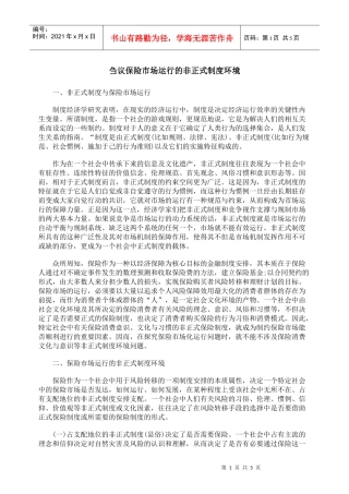 刍议保险市场运行的非正式制度环境