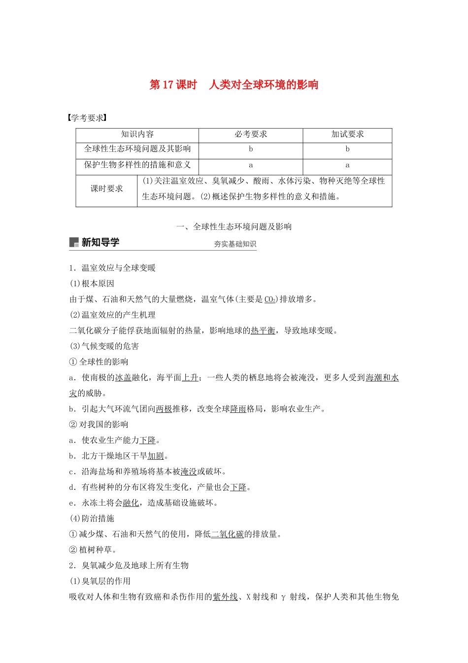 高中生物 第七章 人类与环境 第17课时 人类对全球环境的影响教案（必修3）-人教版高中必修3生物教案_第1页